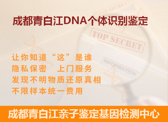 成都青白江DNA个体识别鉴定 成都青白江DNA个体识别鉴定