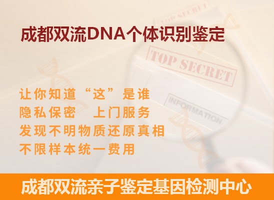 成都双流DNA个体识别鉴定