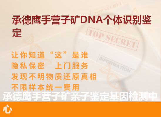 承德鹰手营子矿DNA个体识别鉴定