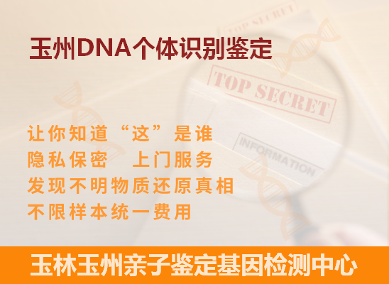 玉龙DNA个体识别鉴定