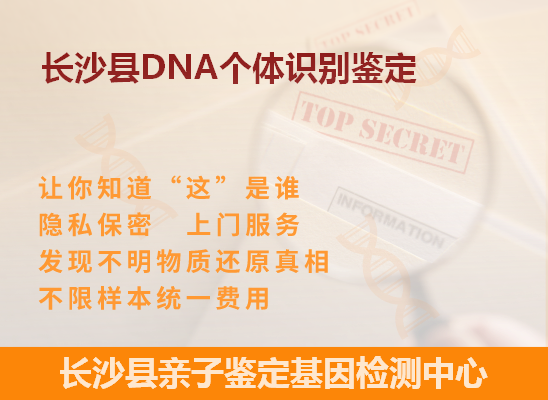 长沙县DNA个体识别鉴定