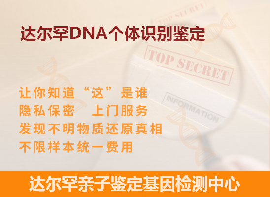 达尔罕DNA个体识别鉴定