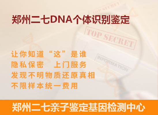 郑州DNA个体识别鉴定
