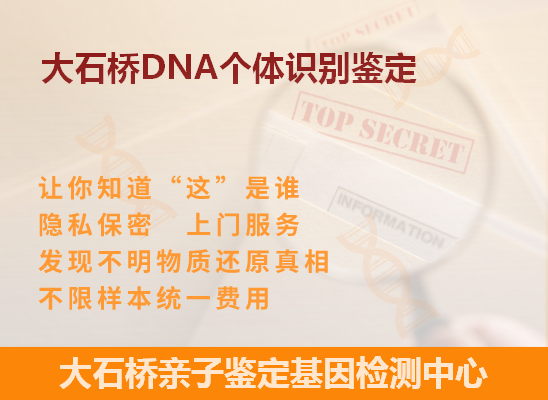大石桥DNA个体识别鉴定