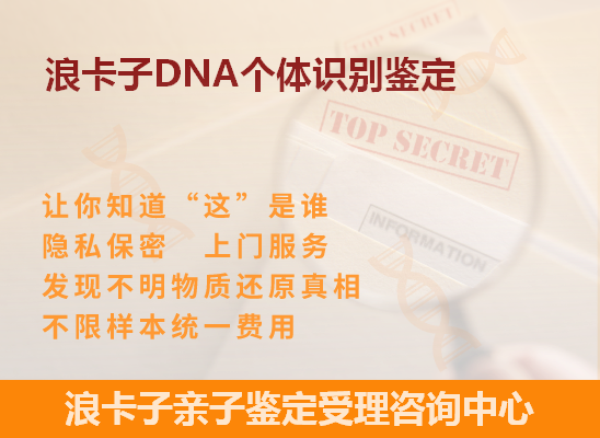 朗县DNA个体识别鉴定