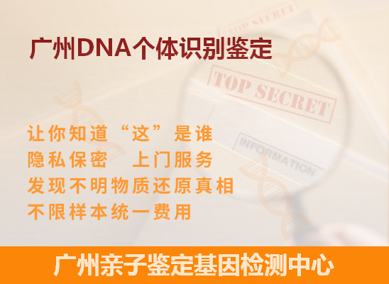广州荔湾DNA个体识别鉴定