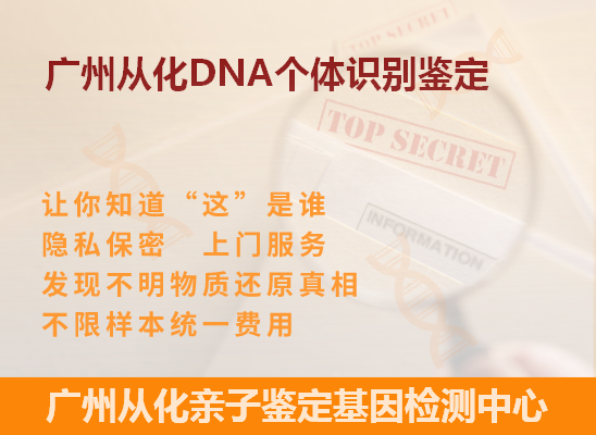 广州DNA个体识别鉴定