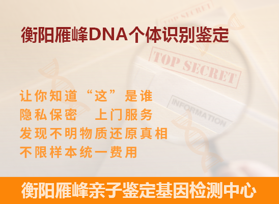 衡阳县DNA个体识别鉴定