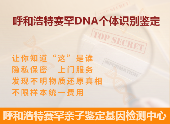 呼和浩特回民DNA个体识别鉴定