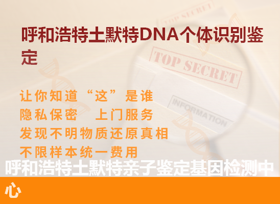 呼和浩特赛罕DNA个体识别鉴定