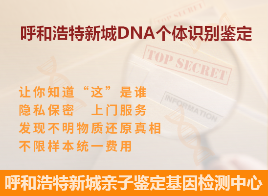 呼和浩特土默特DNA个体识别鉴定