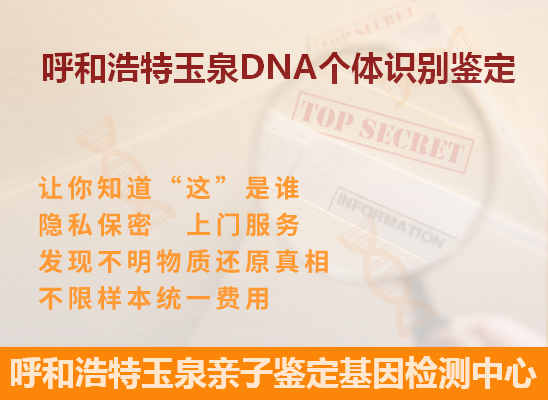 呼和浩特新城DNA个体识别鉴定