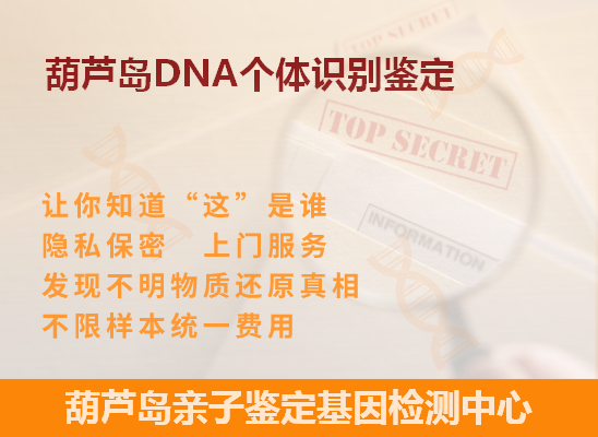 葫芦岛龙港DNA个体识别鉴定