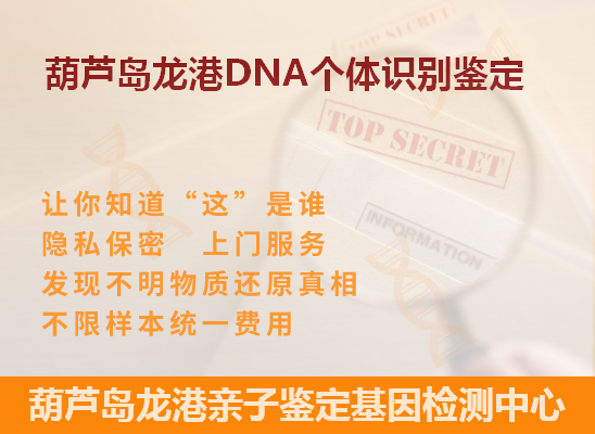 葫芦岛DNA个体识别鉴定