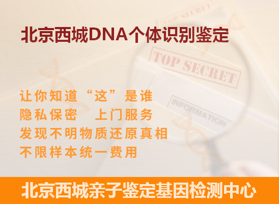北京西城DNA个体识别鉴定