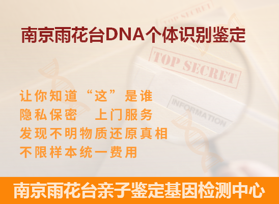 南京玄武DNA个体识别鉴定