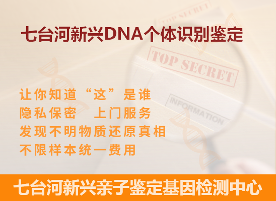 七台河桃山DNA个体识别鉴定