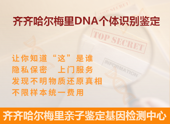 齐齐哈尔建华DNA个体识别鉴定
