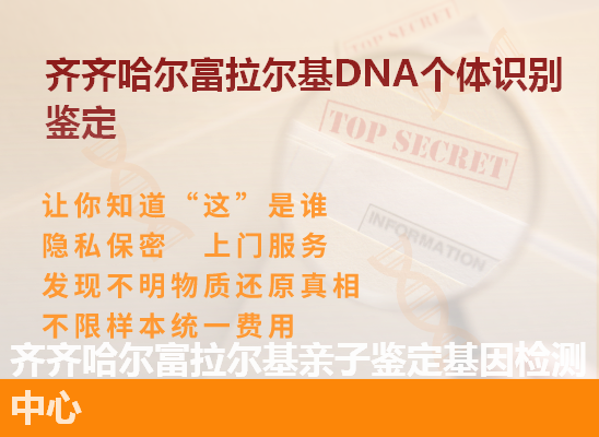 齐齐哈尔DNA个体识别鉴定