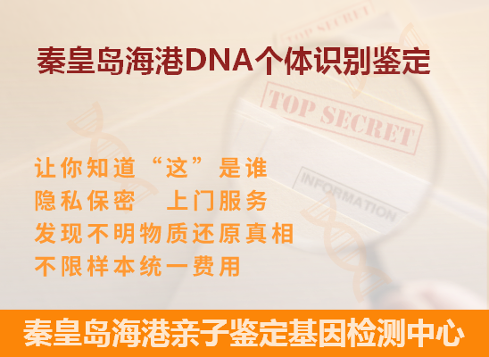 秦皇岛北戴河DNA个体识别鉴定