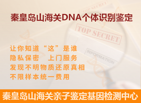 秦皇岛海港DNA个体识别鉴定