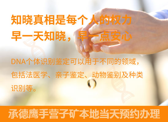 承德鹰手营子矿DNA个体识别鉴定