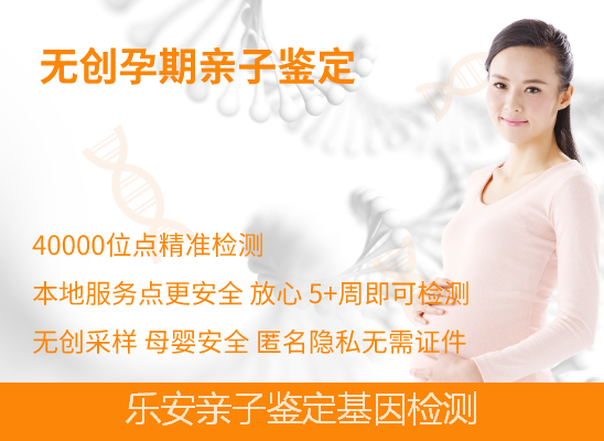 乐安无创胎儿产前亲子鉴定