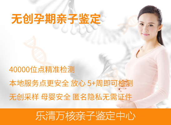 乐清无创产前DNA亲子鉴定