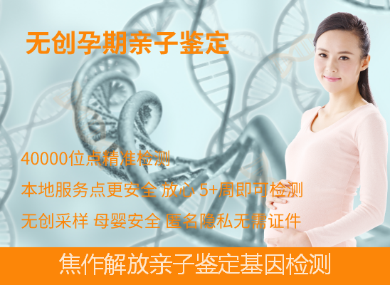 焦作解放孕期怎么做亲子鉴定