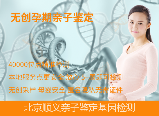 北京顺义无创产前亲子鉴定