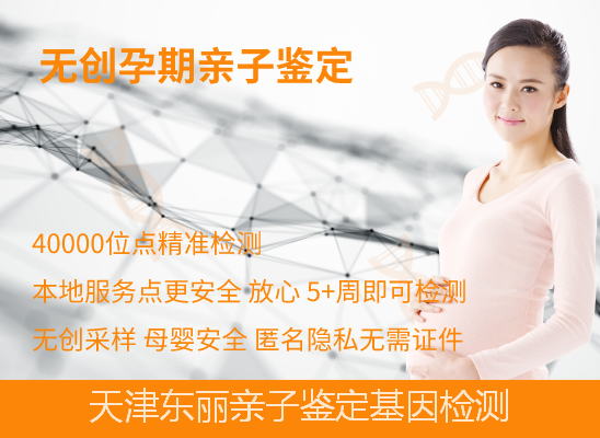 天津东丽胎儿无创dna亲子鉴定
