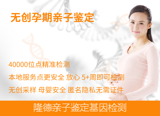 隆德孕期怎么做亲子鉴定