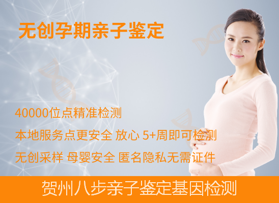 贺州八步孕期怎么做亲子鉴定
