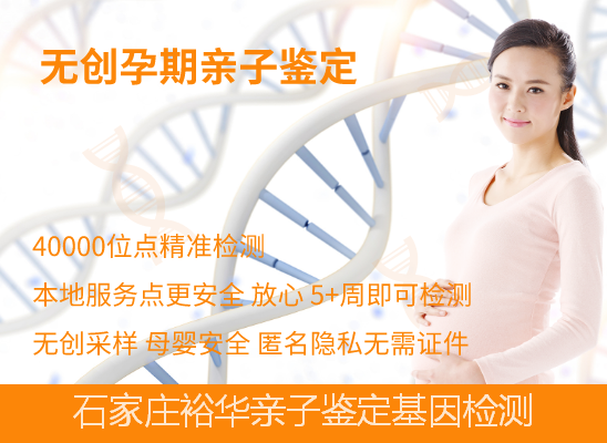 石家庄裕华怀孕期亲子鉴定 石家庄裕华怀孕期亲子鉴定