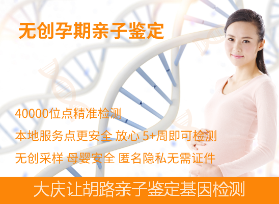 大庆让胡路怀孕期亲子鉴定