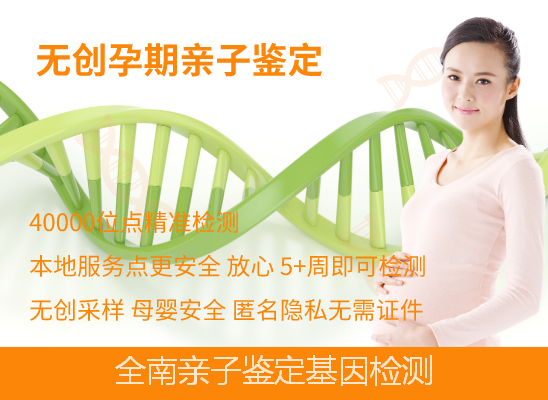 全南孕期胎儿亲子鉴定 全南孕期胎儿亲子鉴定