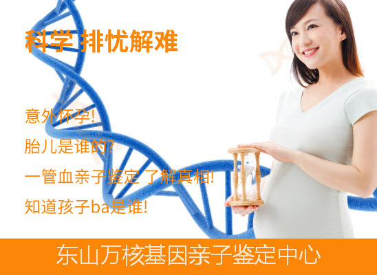 东山dna孕期亲子鉴定
