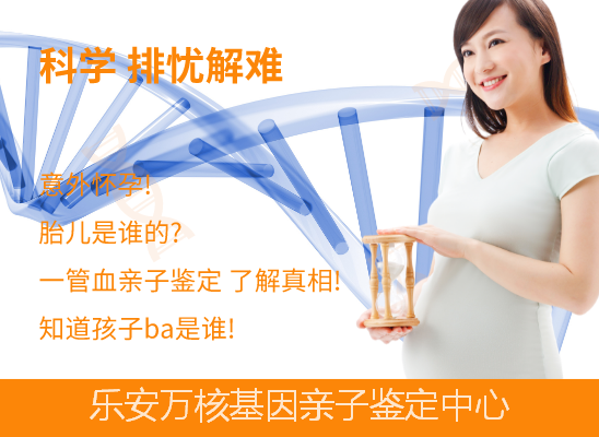 乐安无创胎儿产前亲子鉴定
