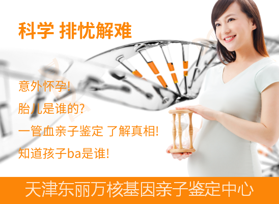 天津东丽胎儿无创dna亲子鉴定