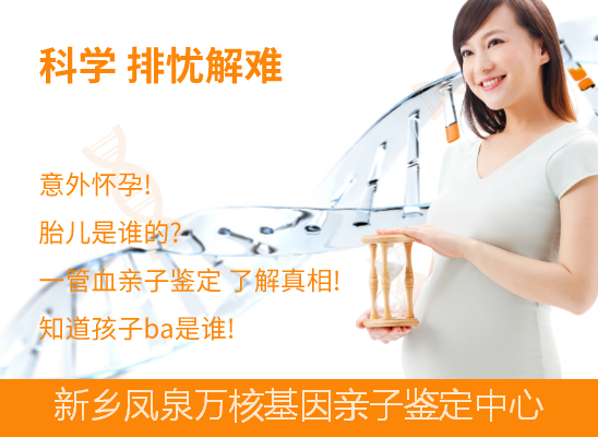新乡凤泉产前无创亲子鉴定