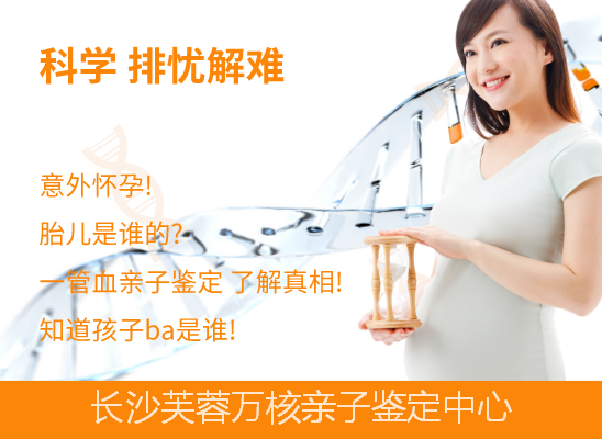 长沙芙蓉孕期怎么做亲子鉴定