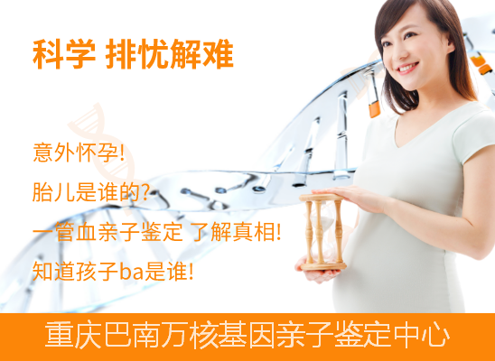 巴南胎儿无创亲子鉴定