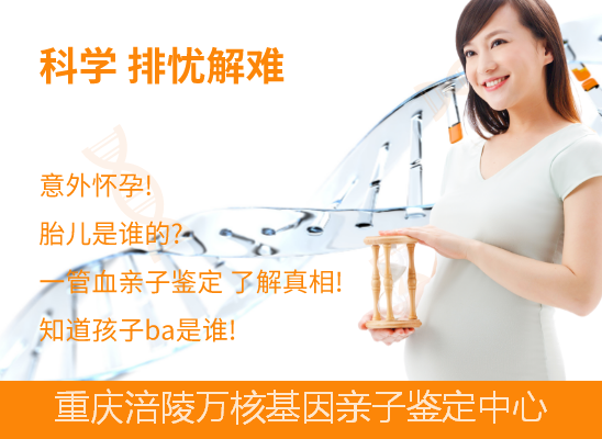 涪陵孕期做亲子鉴定