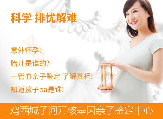 鸡西城子河孕期胎儿亲子鉴定