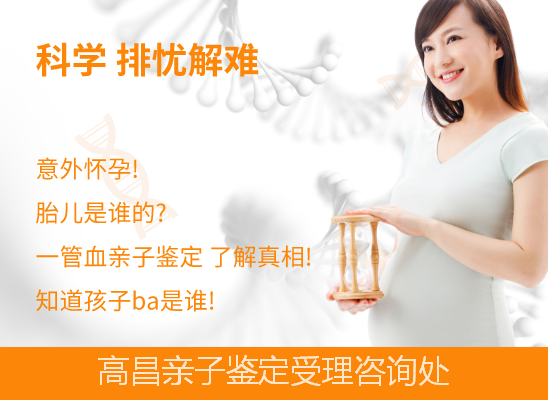 高昌孕期做亲子鉴定