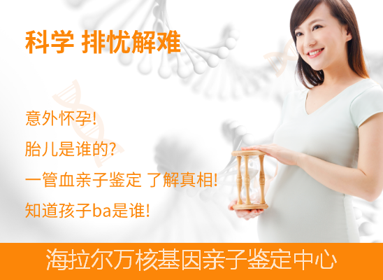海拉尔产前无创dna亲子鉴定