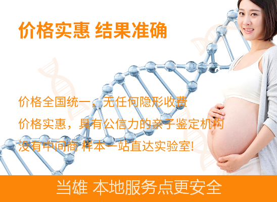 当雄无创产前亲子鉴定