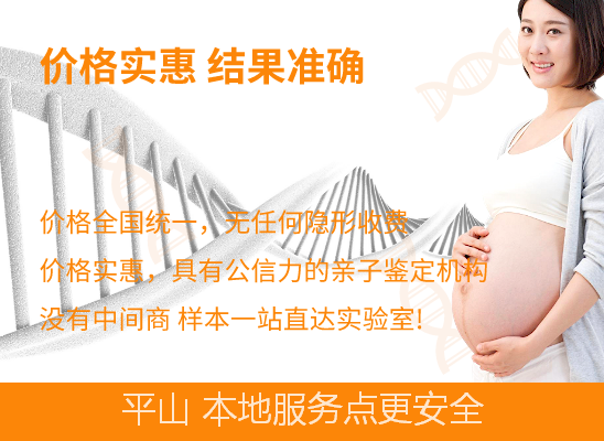 平山无创产前DNA亲子鉴定