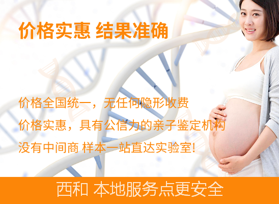 西和孕期怎么做亲子鉴定