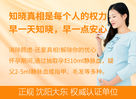 沈阳大东怀孕期亲子鉴定